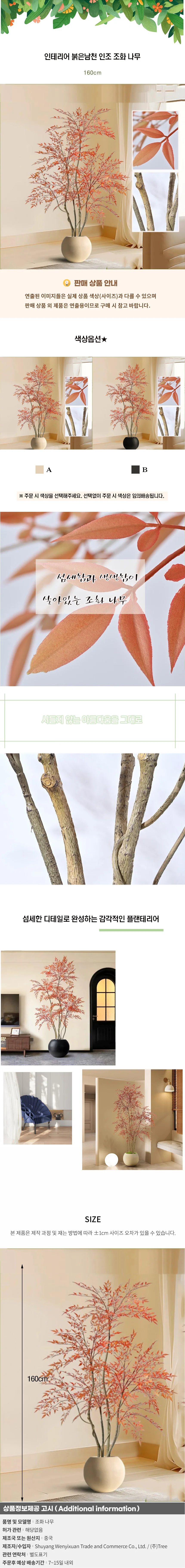 인테리어 붉은남천 인조 조화 나무 H-1(160cm)(색상) 상세1