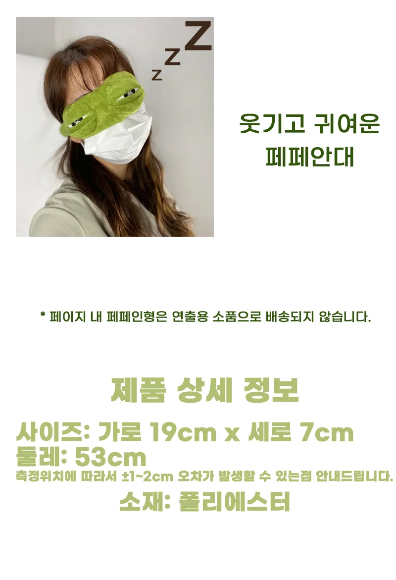 부드러운 꿀잠 슬픈 개구리 페페 캐릭터 수면 안대 상세4