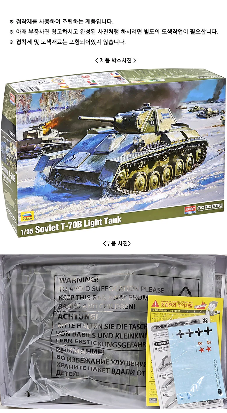 아카데미과학 소비에트연방 T-70B 경전차 프라모델 상세2