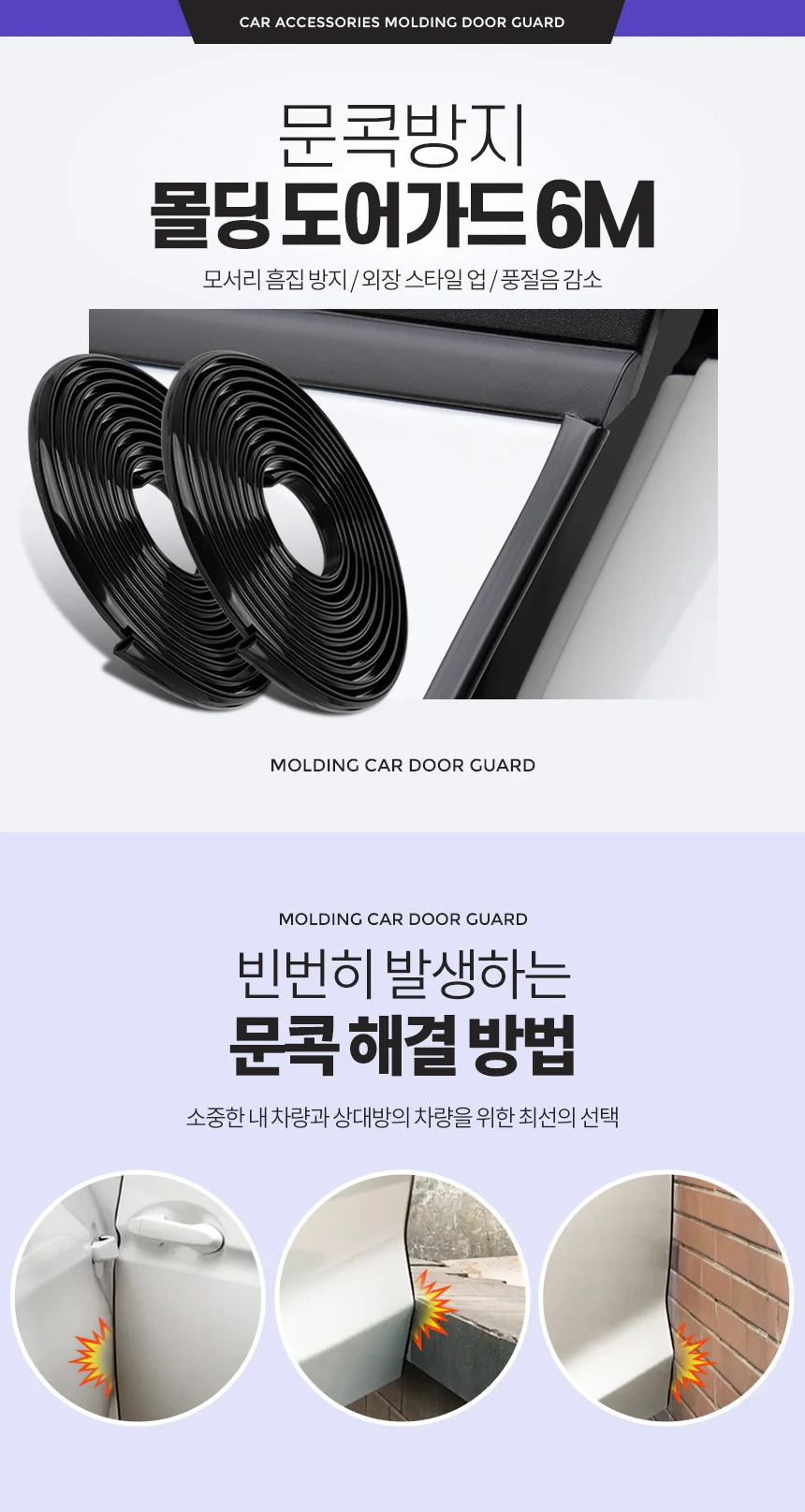 문콕방지 몰딩도어가드 6M 자동차 고무스펀지 차 엣지패드 차량문짝 상세1