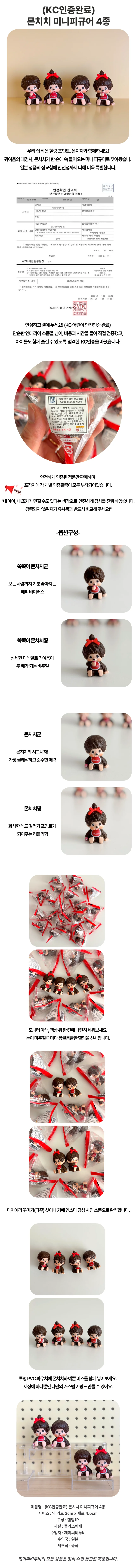 KC인증완료 몬치치 미니피규어 4종 상세1