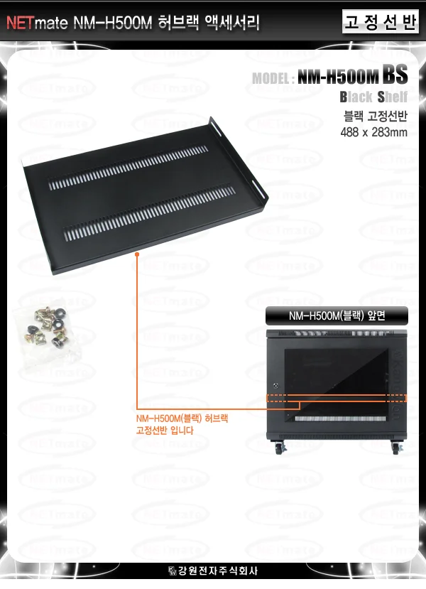 NETmate NM H500M 블랙 고정선반 상세3