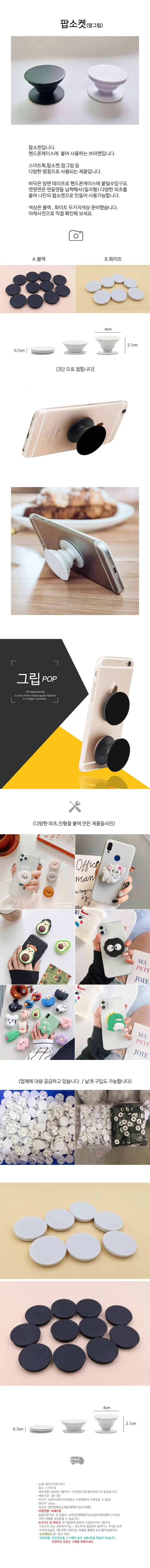 팝소켓 그립톡 스마트톡 팝톡 그립팝 DIY 재료 부자재 pop tok 스마트링 핑거톡 핑거링 상세1