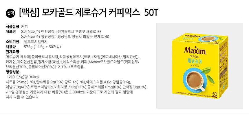 동서 맥심 모카골드 제로슈거 커피믹스 50T 상세2