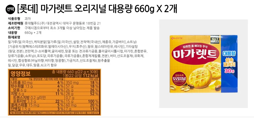 롯데 마가렛트 오리지널 대용량 660g x 2개 상세2