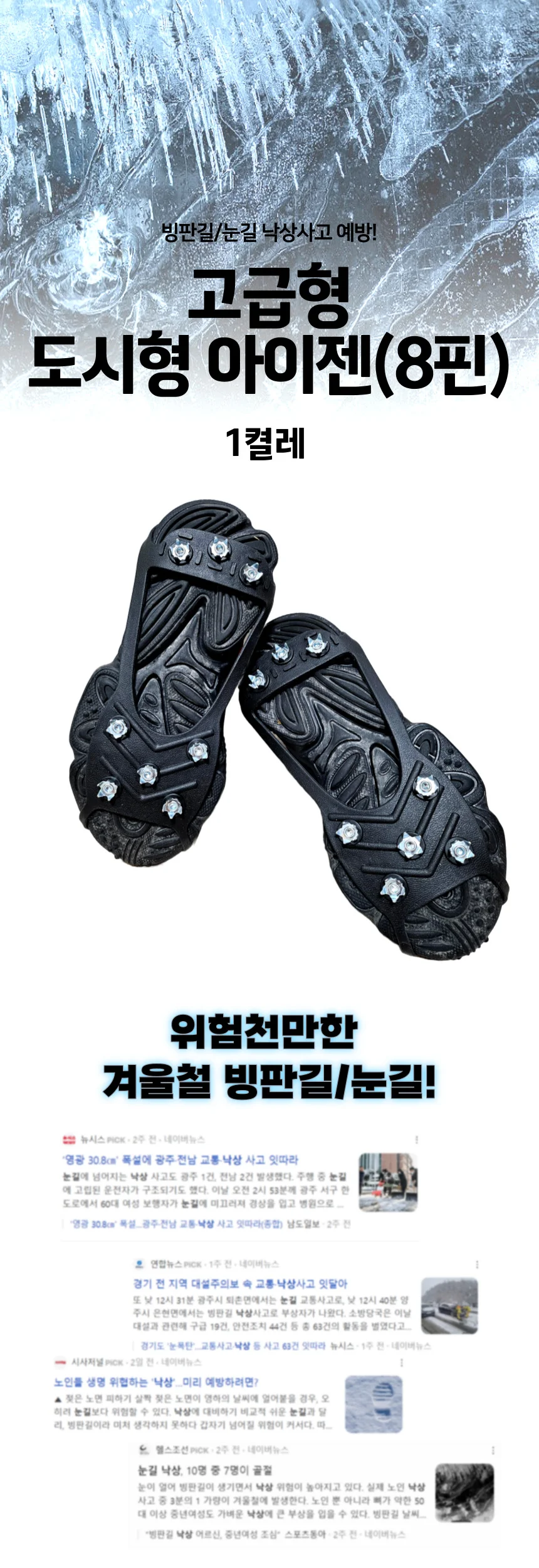 낙상 미끄럼방지 도시형 고급형 8핀 아이젠 상세1