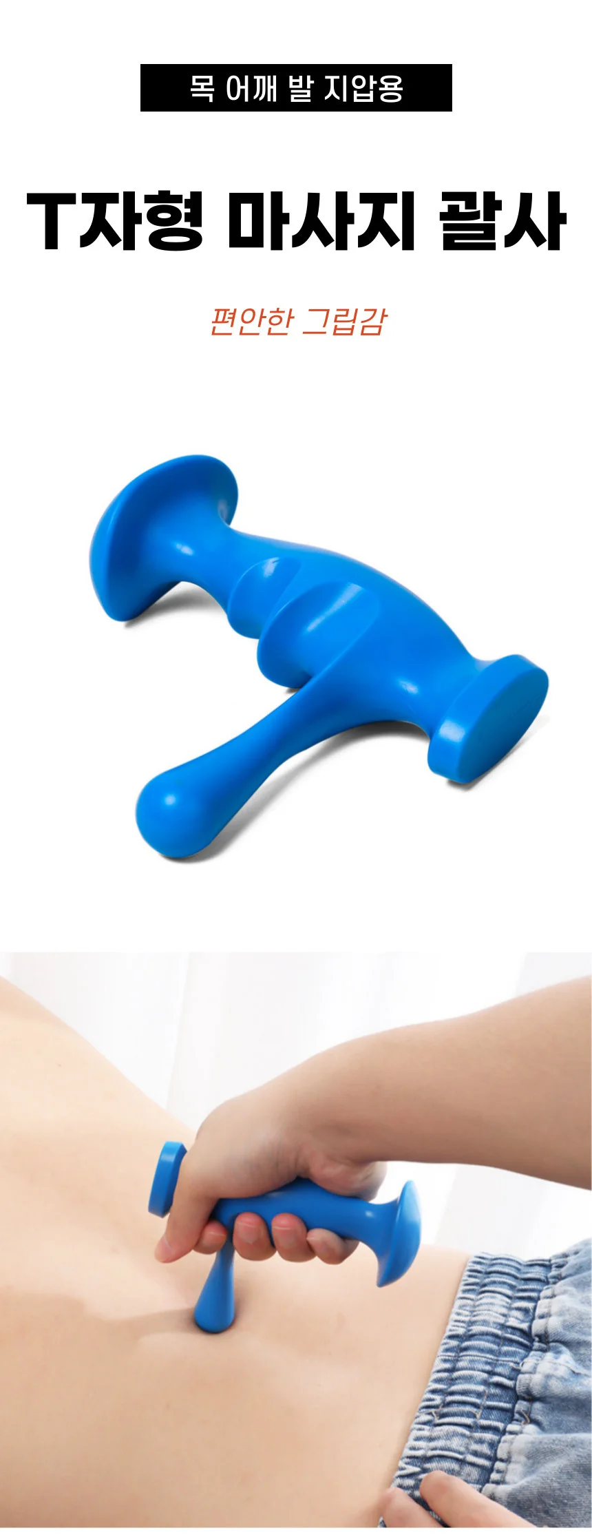 T자 괄사 어깨 발 마사지 상세1