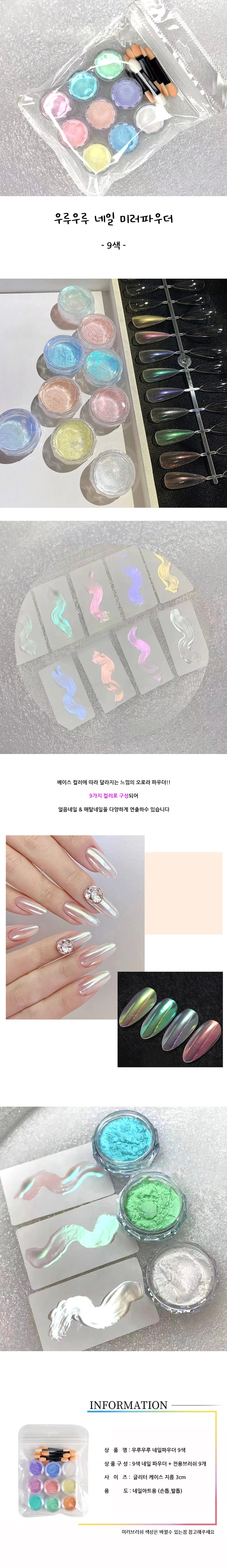 9색 네일파우더 세트 네일아트 미러 유리 오로라 상세1