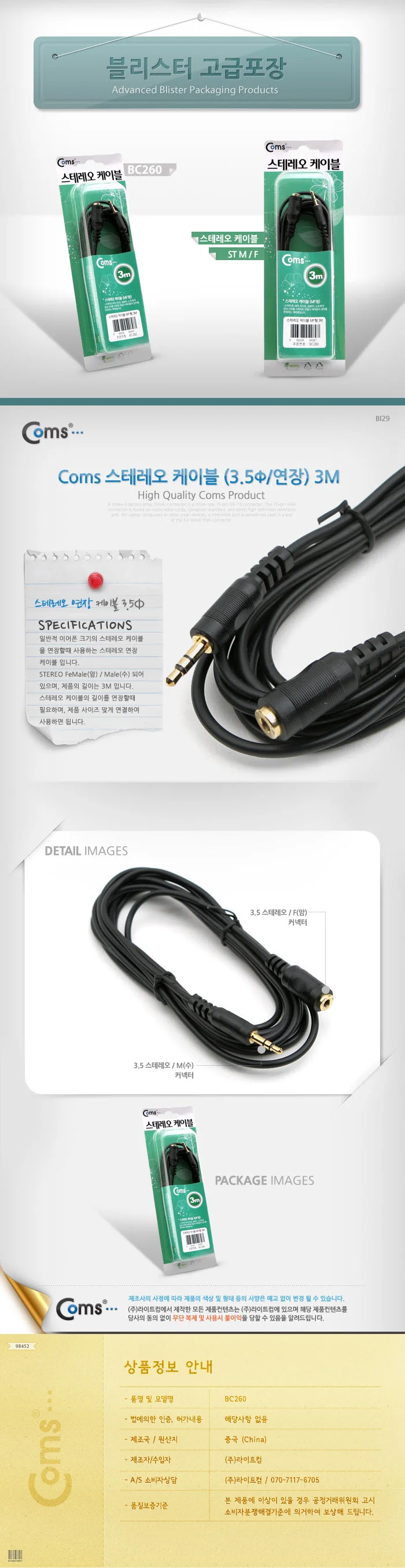 coms 스테레오 케이블 3.5파이 연장 3M 상세3