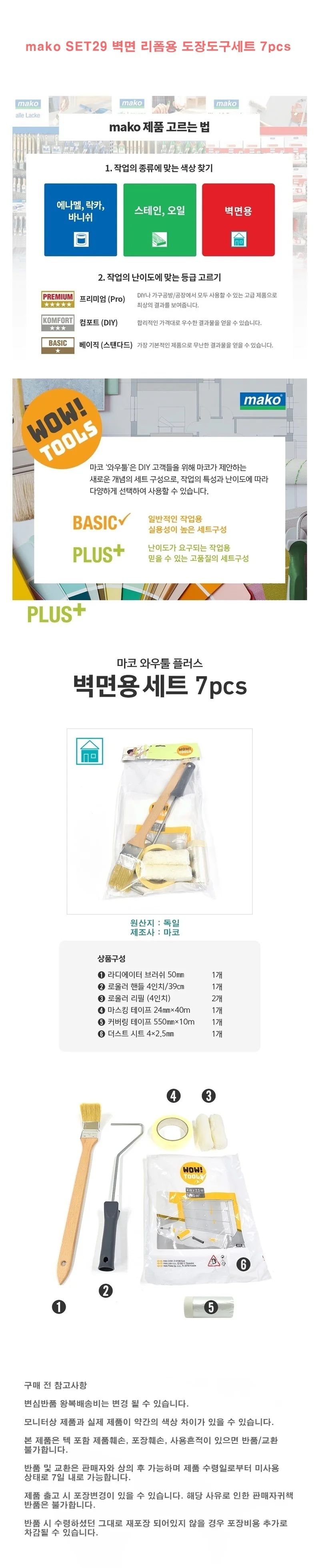 mako SET29 벽면 리폼용 도장도구세트 7pcs 상세1