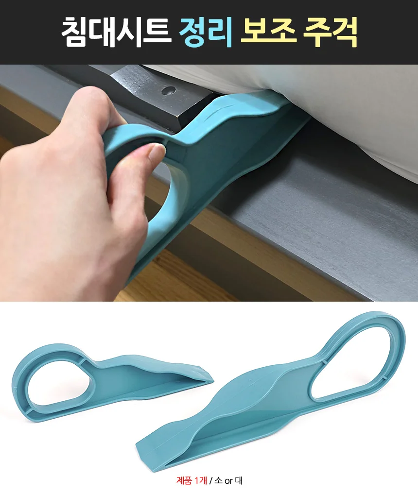 침대시트 정리 보조 주걱 스틱 받침대 시트커버교체 매트리스밑청소 침대고정 상세1