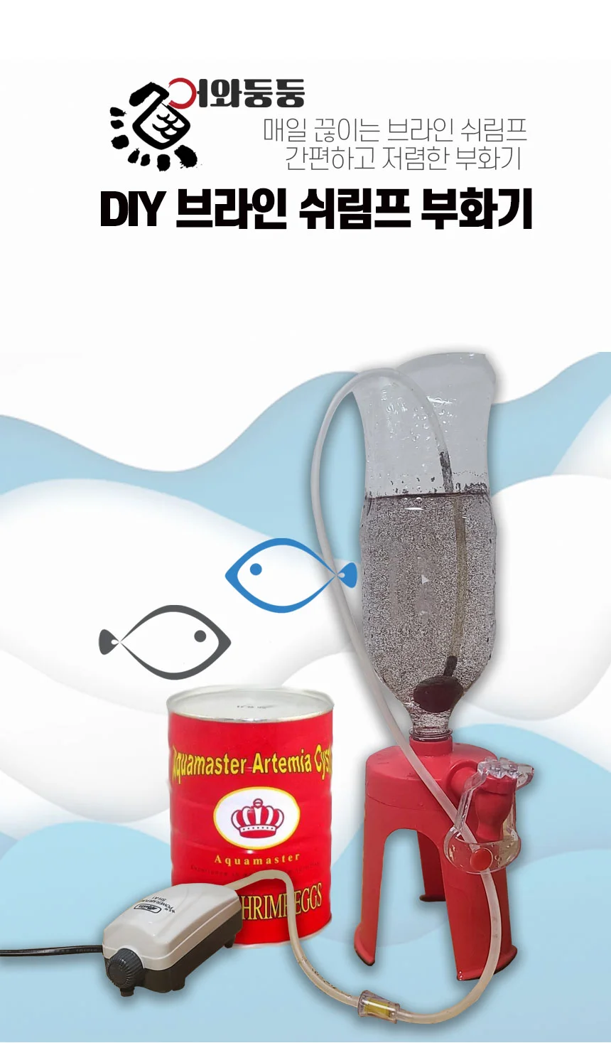 어와 둥둥 브라인쉬 림프 부화기 상세1