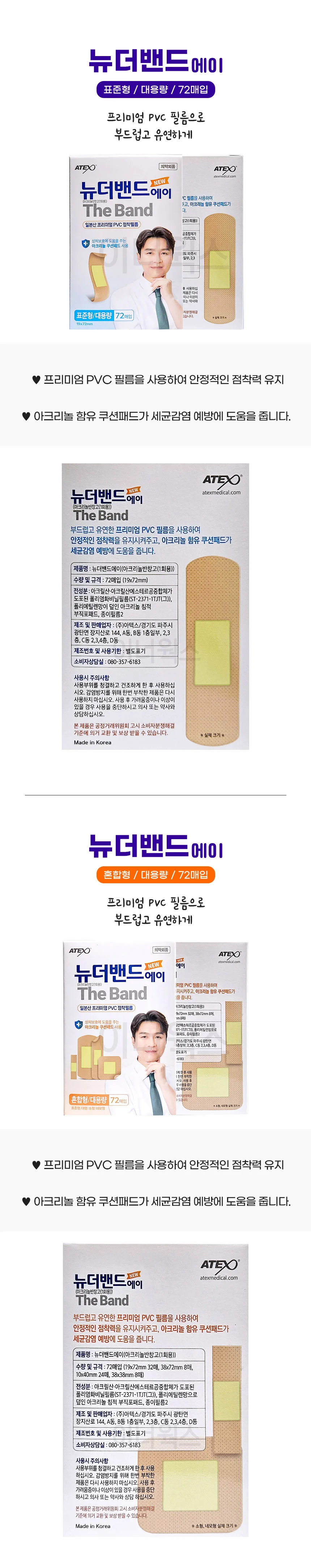 아텍스 뉴 더밴드 대용량 72매/80매 (표준/혼합) 상세2