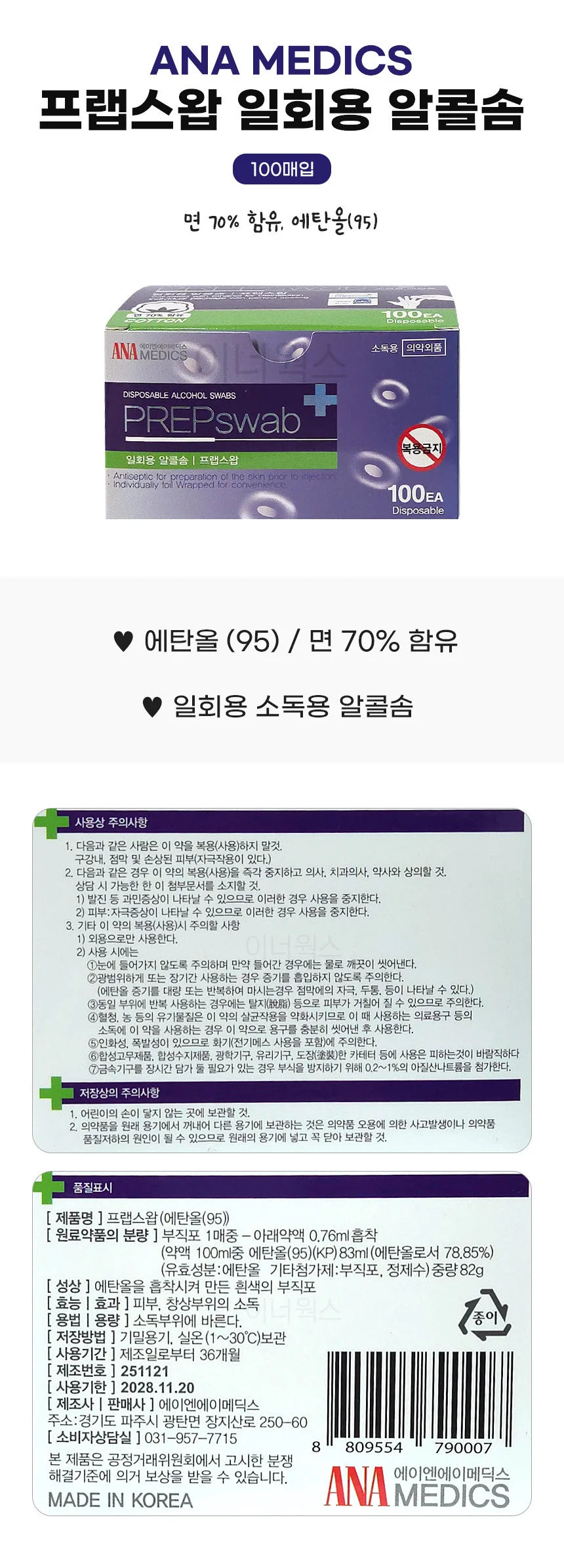 프랩스왑 알콜솜 100매 소독용 에탄올 국산 상세1