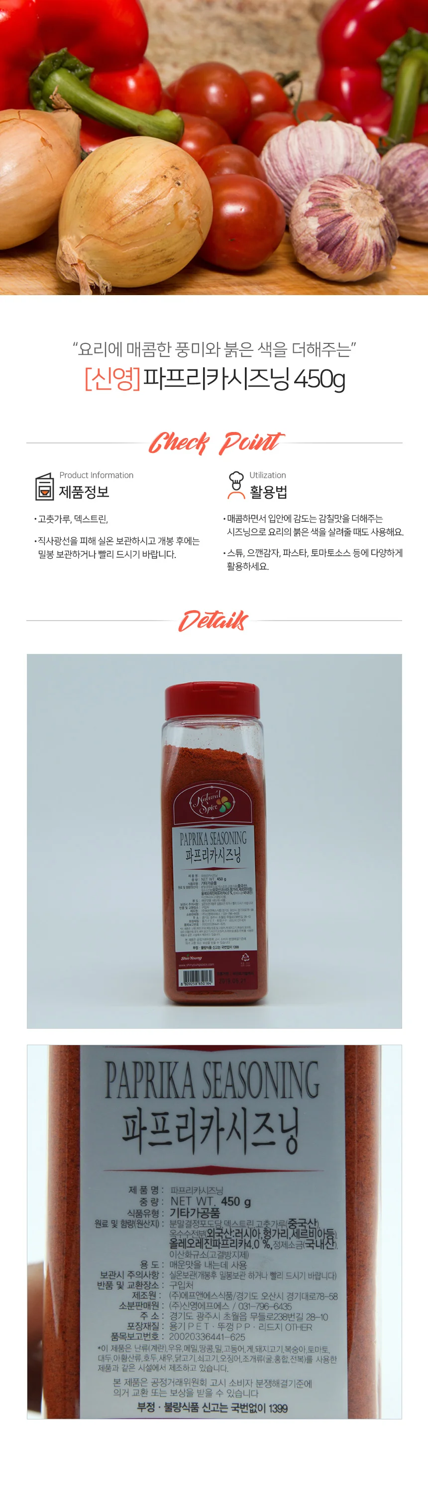 신영 파프리카시즈닝 450g 상세1