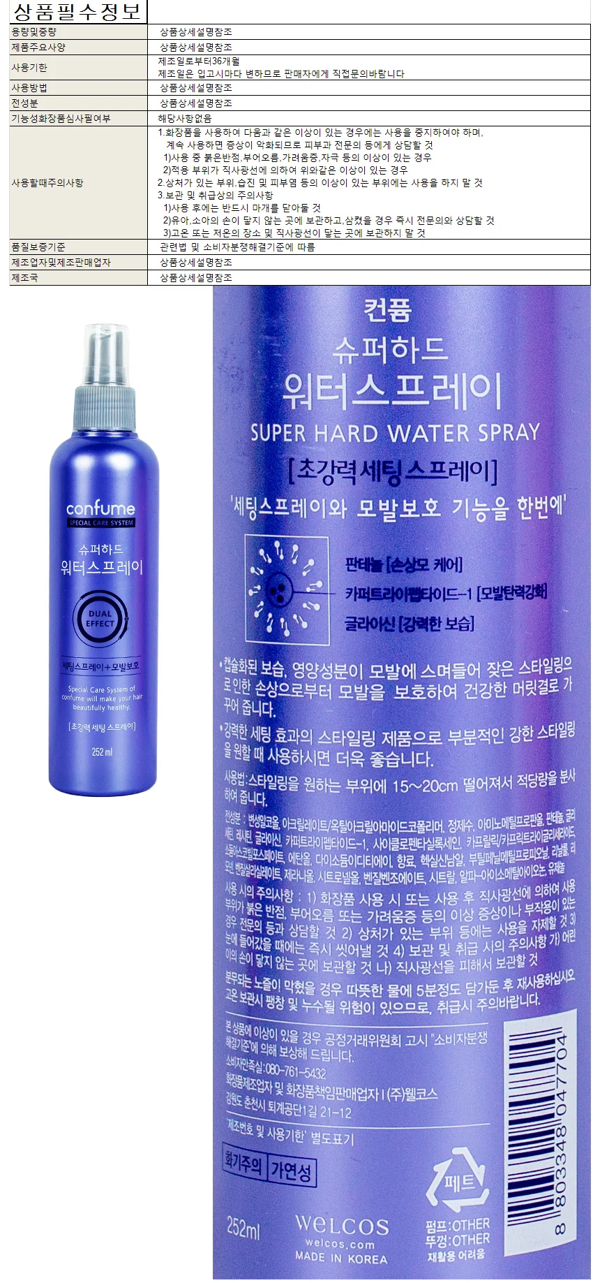 과일나라 컨퓸 슈퍼하드 워터스프레이 252ml 상세1