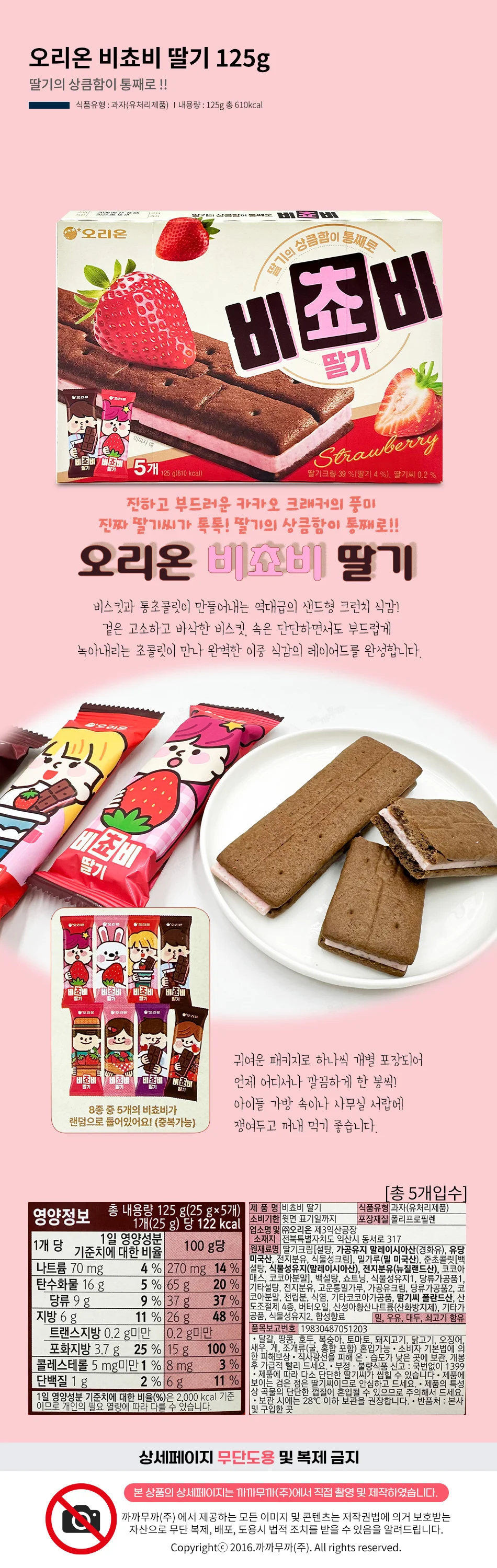 오리온 비쵸비 딸기 125g 5p 1박스-24개 상세1