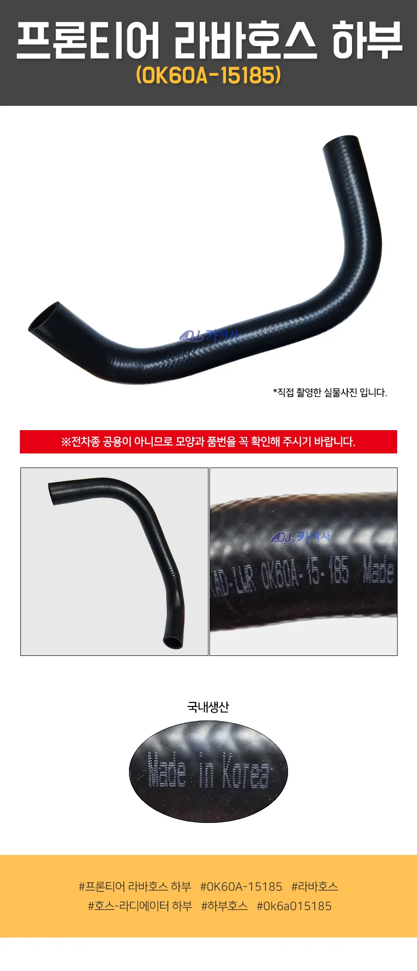 라디에이터 상부호스 4WD 자동차튜닝용품 0K 60A 상세1