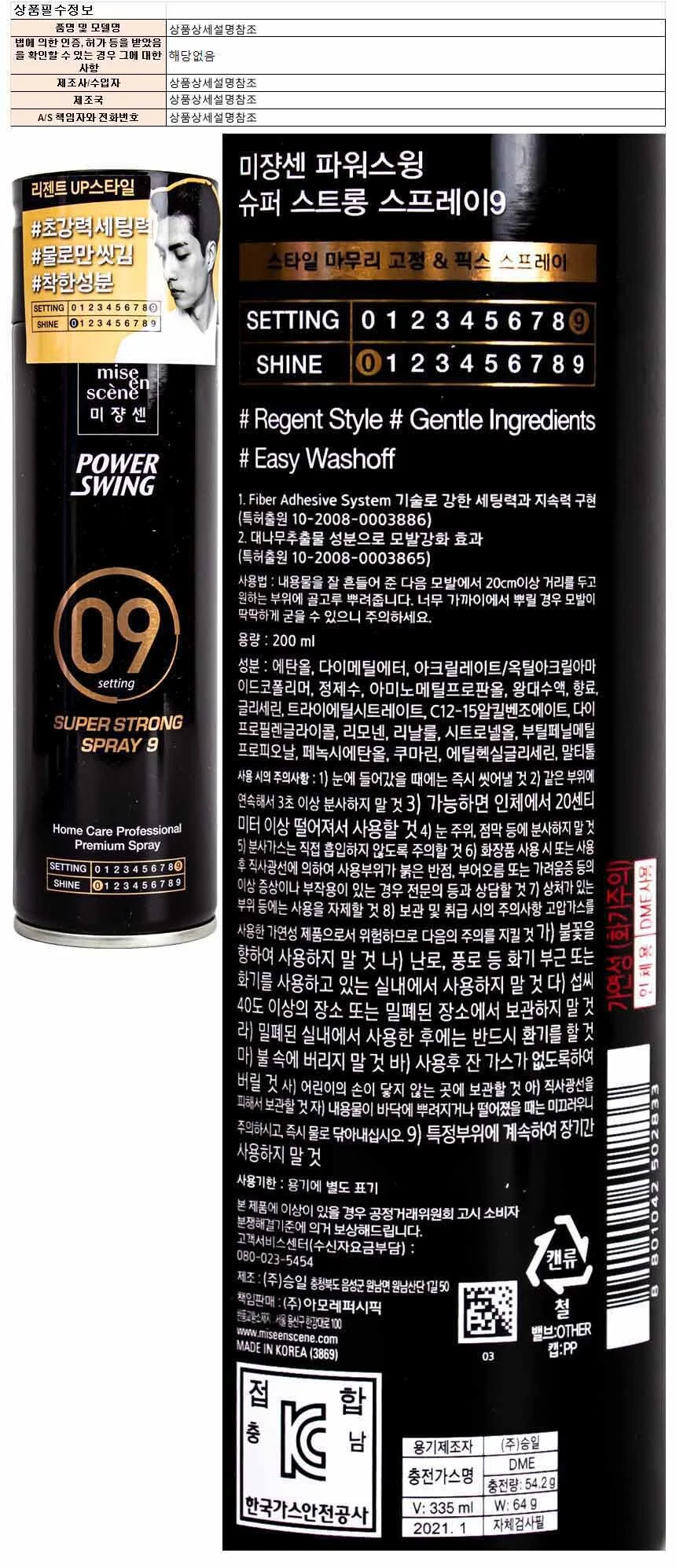 미장센 파워스윙 슈퍼 스트롱 스프레이9 200ml 상세1