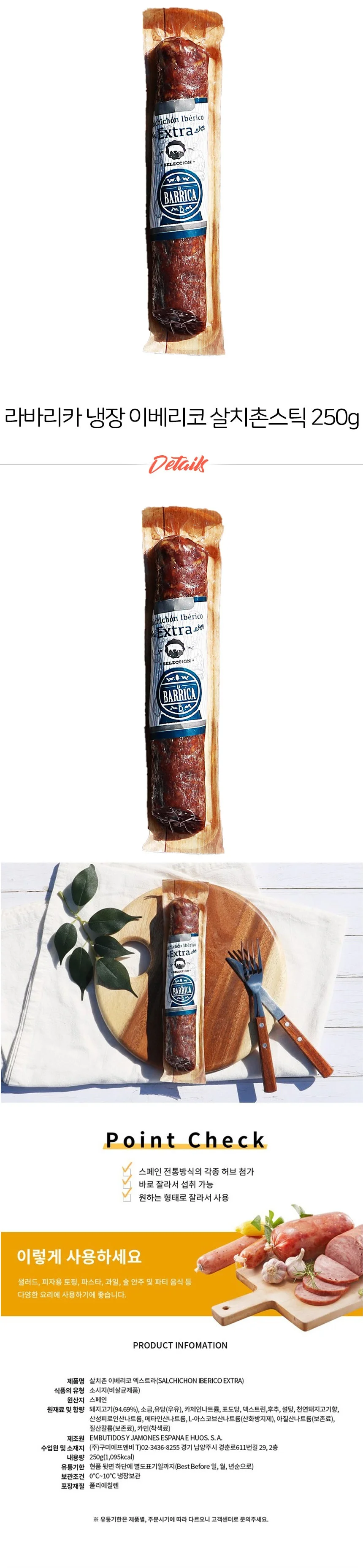 라바리카 이베리코 살치촌 스틱 냉장 250g 상세2
