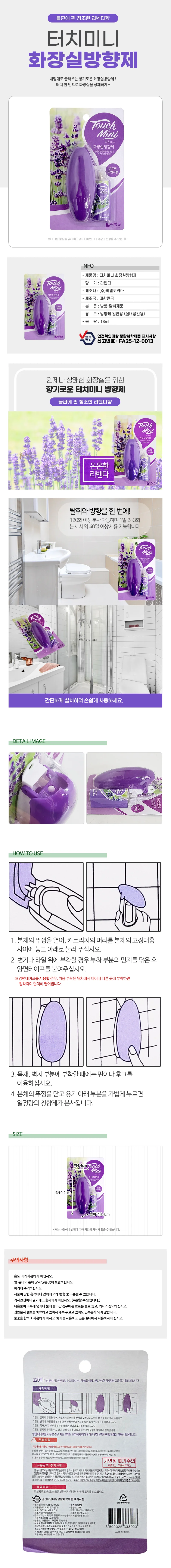 리빙굿1+1 터치미니 화장실방향제(라벤다향13ml) 냄새 상세2