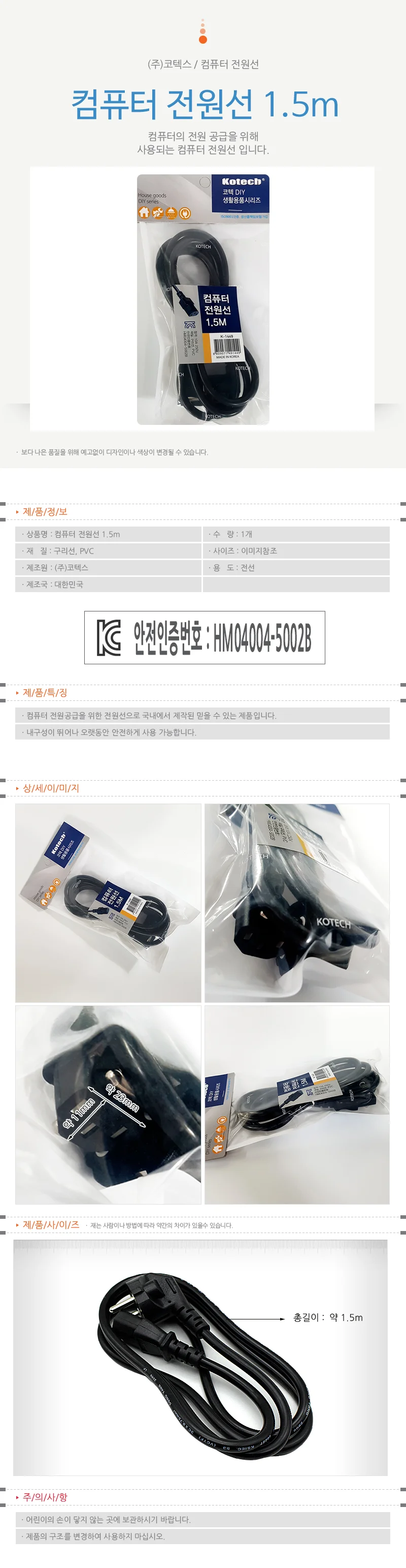 코텍 컴퓨터 전원선1.5m (K1449)어댑터 충전기 파워선 상세1