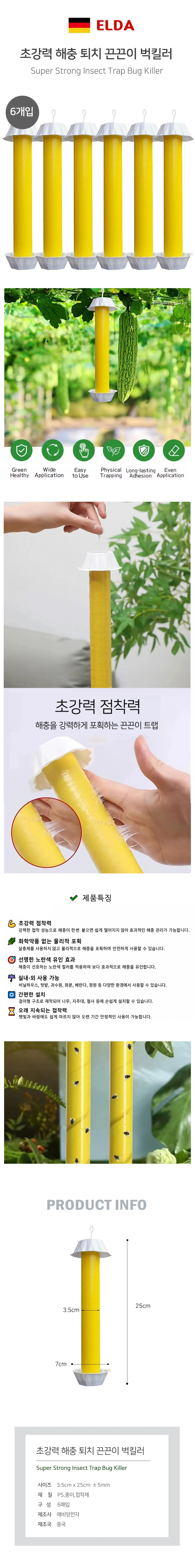 ELDA 초강력 해충 잡는 끈끈이 벅킬러 6개입 상세1