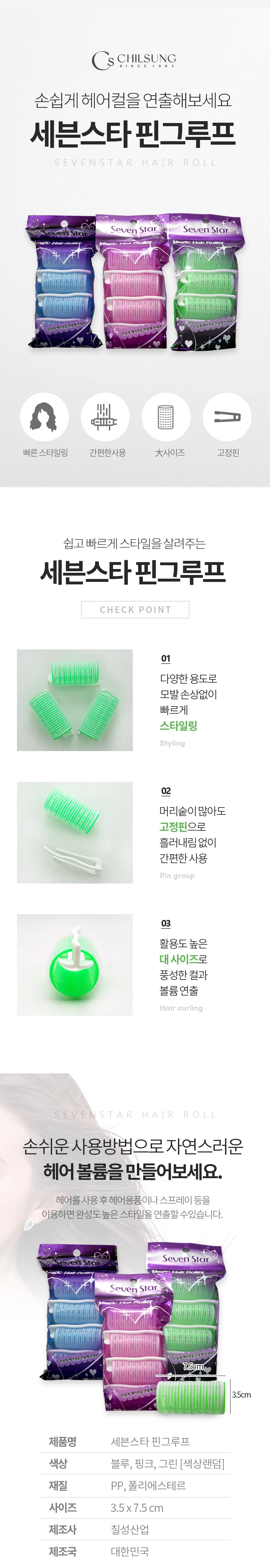 핀구르프 대 4p 헤어롤 앞머리롤 봉고데기 그루프 상세2