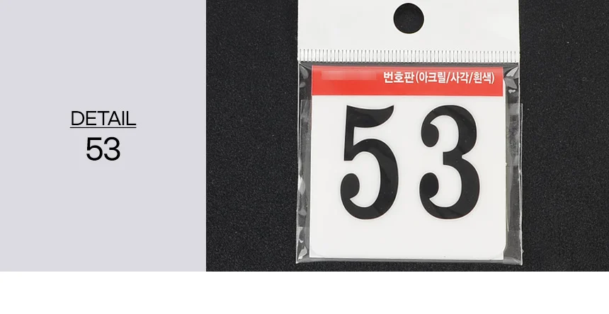 1P 사각 아크릴 번호판 호수판 사물함 숫자판 숫자스티커 층표시 상세9
