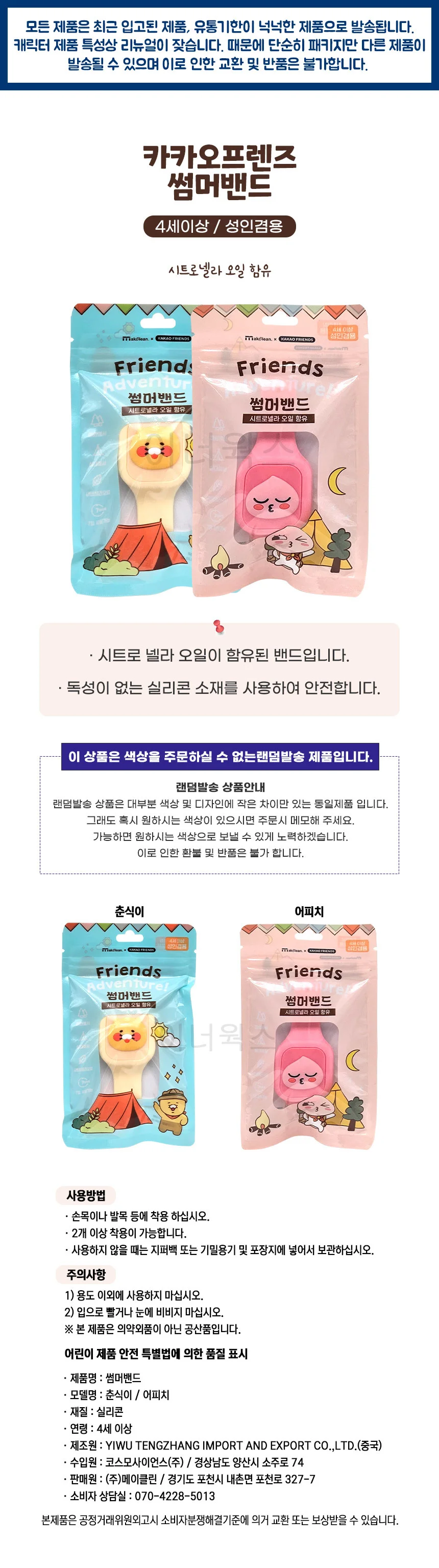 카카오프렌즈 썸머밴드 시계형 1P 시트로넬라 모기퇴치팔찌 상세1
