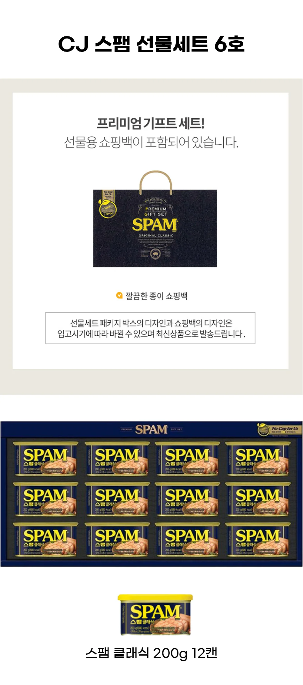 (CJ 선물세트)스팸6호 4세트 + 쇼핑백 상세3