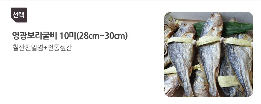 추석 명절 선물세트 고급 보리굴비 선물세트 28cm-30cm 10미 상세2