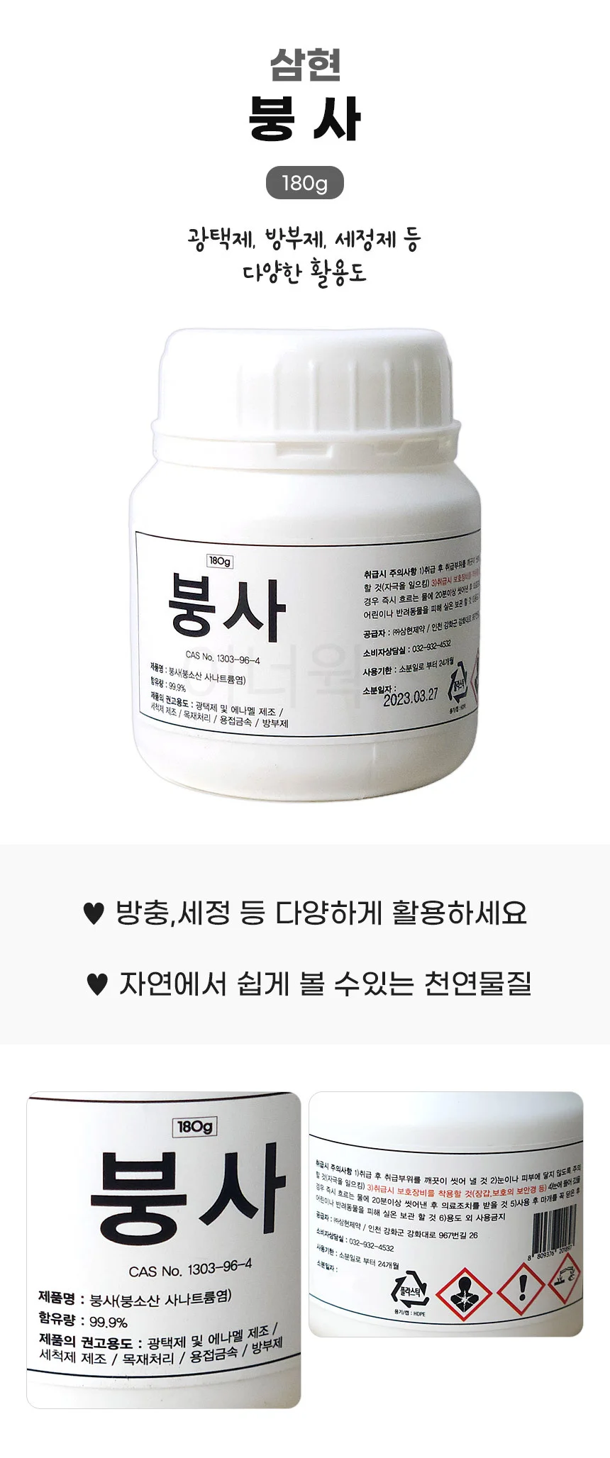 삼현 붕사 180g x 5개 상세1