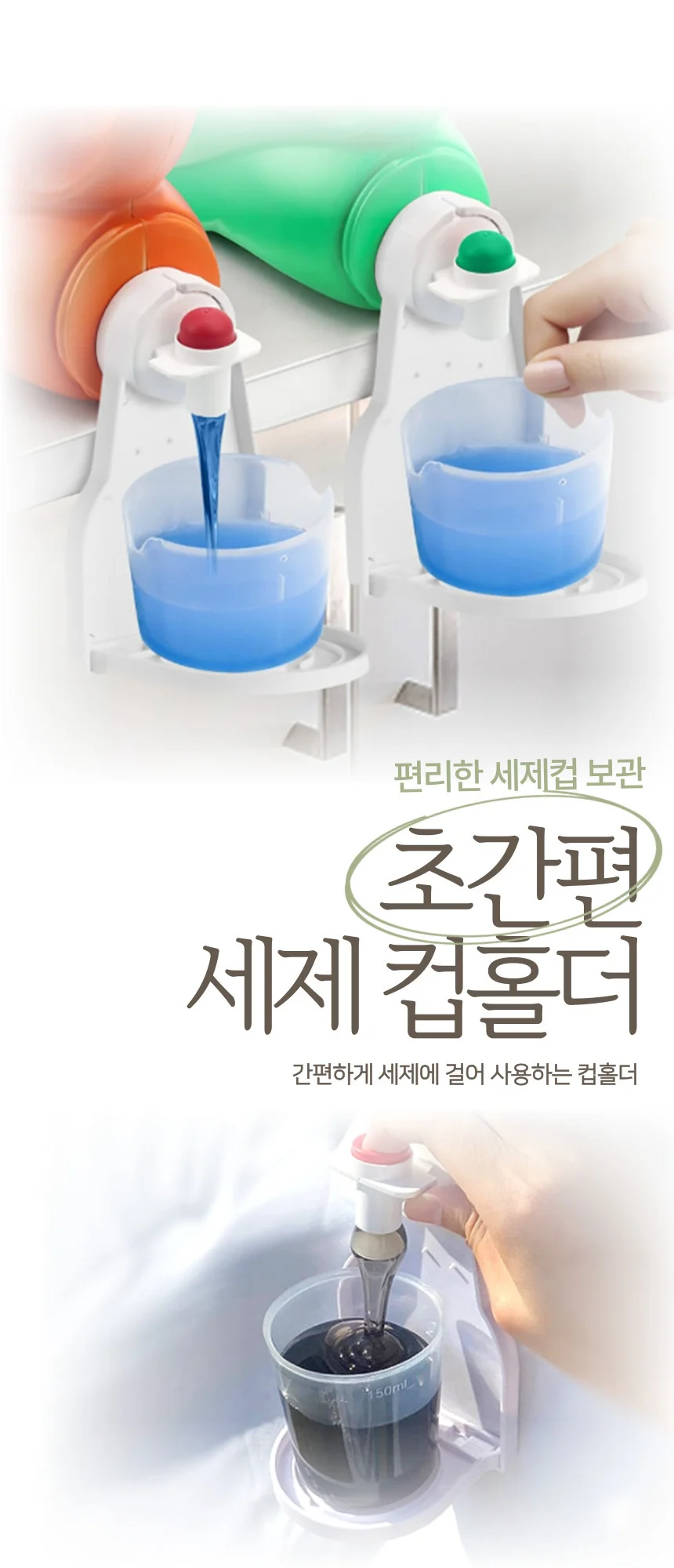 대용량 세탁 세제 컵 홀더 디스펜서 상세1