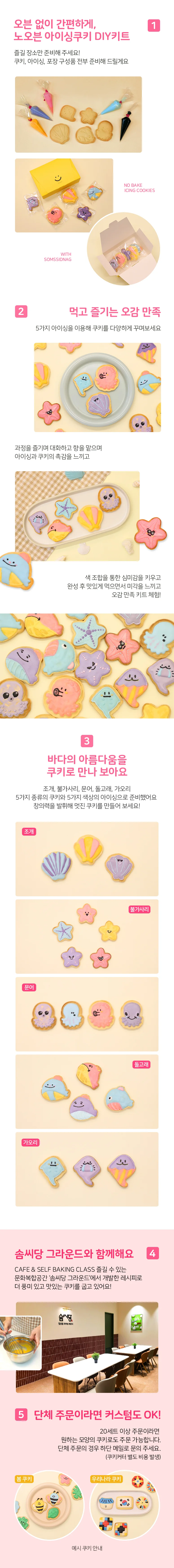 (솜씨키트) 달콤한 바다로의 여행 노오븐 아이싱쿠키 DIY 키트 상세5