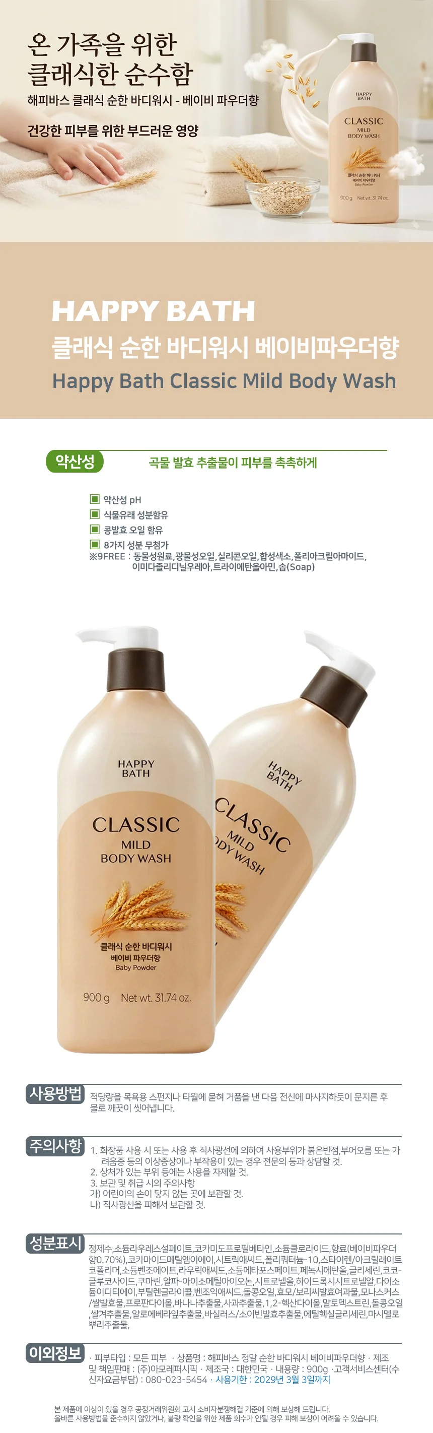 해피바스 클래식 바디워시 900g X 2종(순한+촉촉한) 상세1