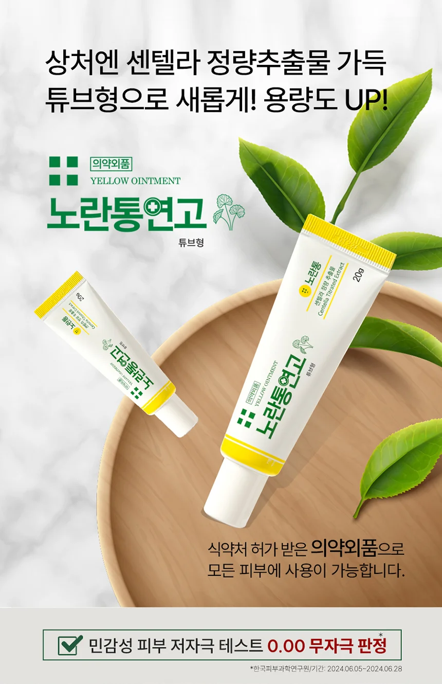 노란통연고 상처 여드름 흉터 지기전에 상처 흔적지우개 1+1 (2개) 상세4
