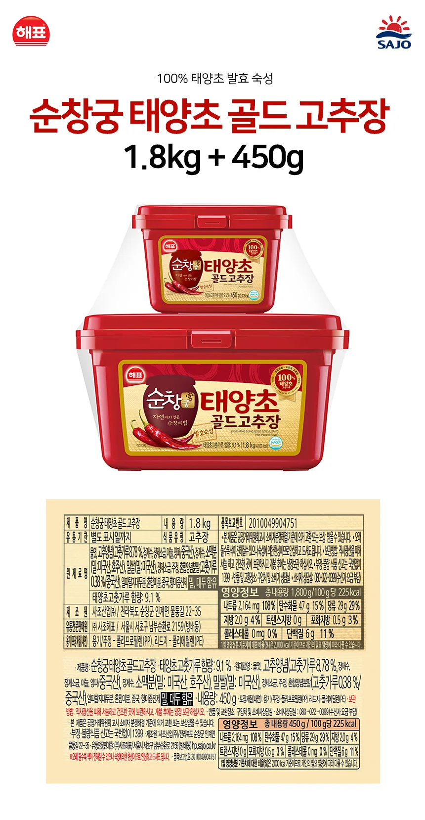 사조해표 태양초 고추장골드 1.8kg450g 상세5