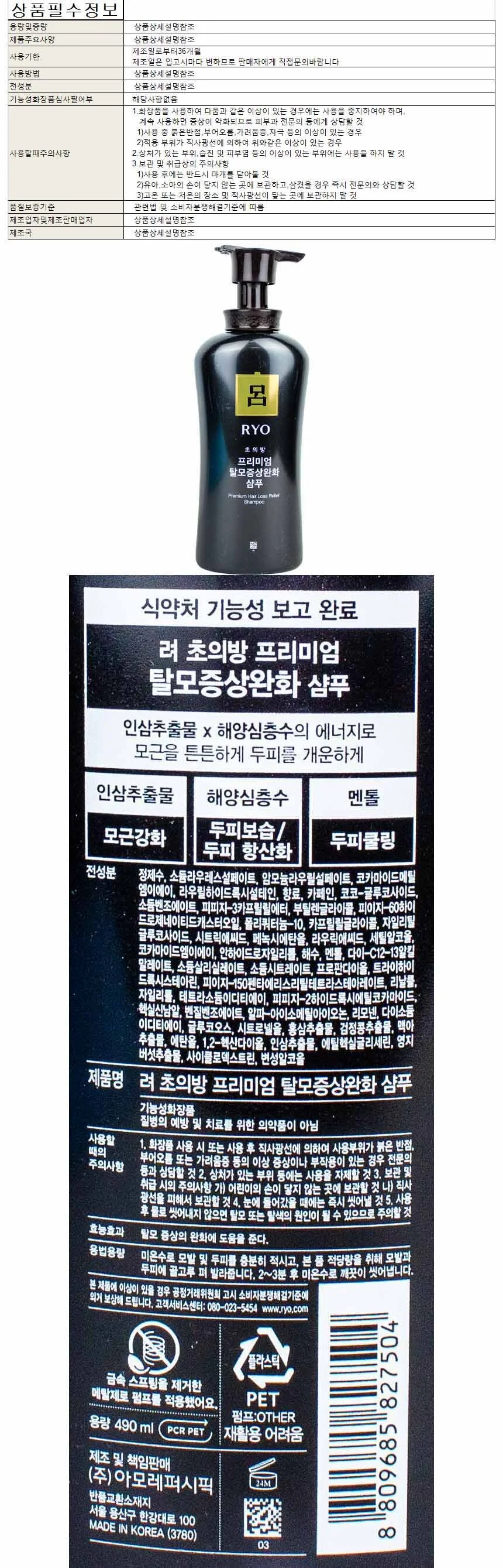 려 초의방 프리미엄 탈모증상완화 샴푸 490ml 상세1