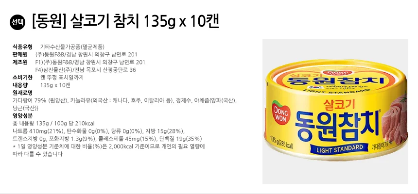 동원 살코기참치 135g x 10캔 상세2