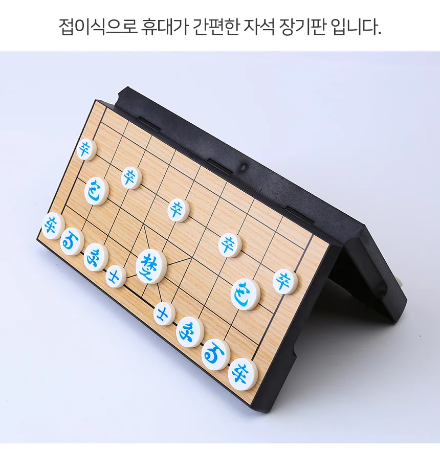 접이식 자석 장기판 보드게임 장기놀이 장기게임 상세4
