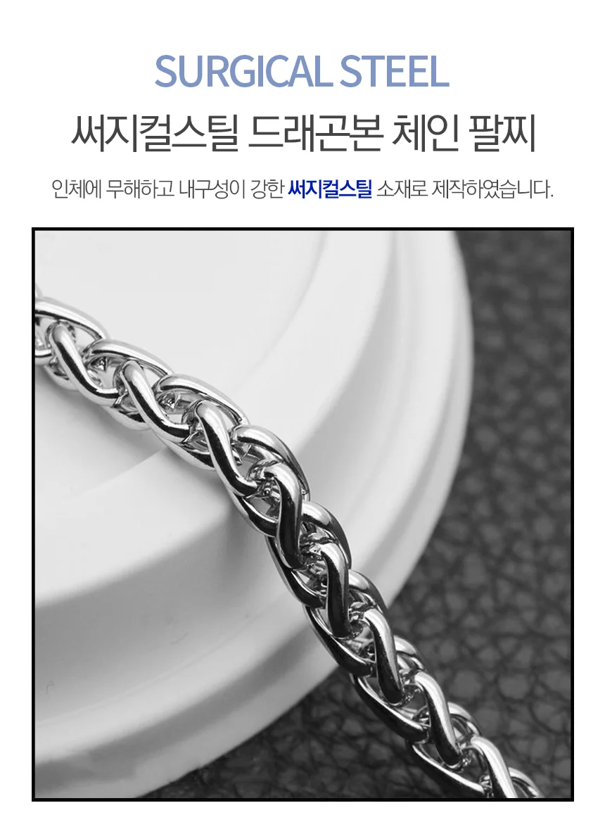 써지컬스틸 드래곤본 체인팔찌(4mmx18cm) 상세1