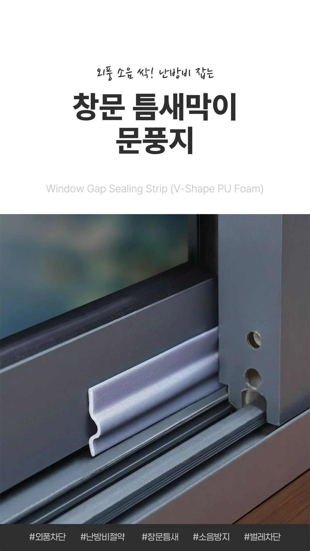 메모리폼 문풍지 창문 틈새막이 외풍 소음 먼지차단 상세1