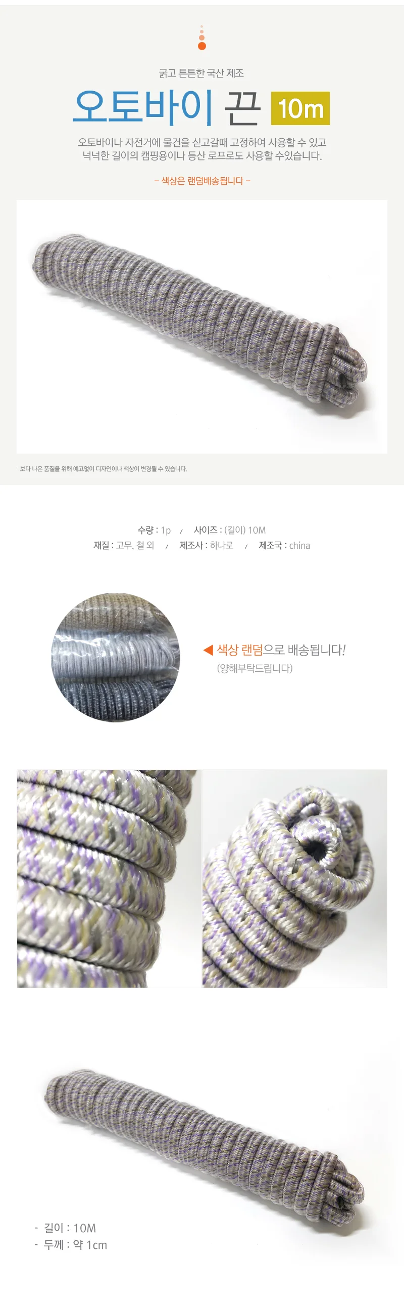 국산 오토바이줄(10m) 자전거줄 캠핑 레저 등산 로프 상세1