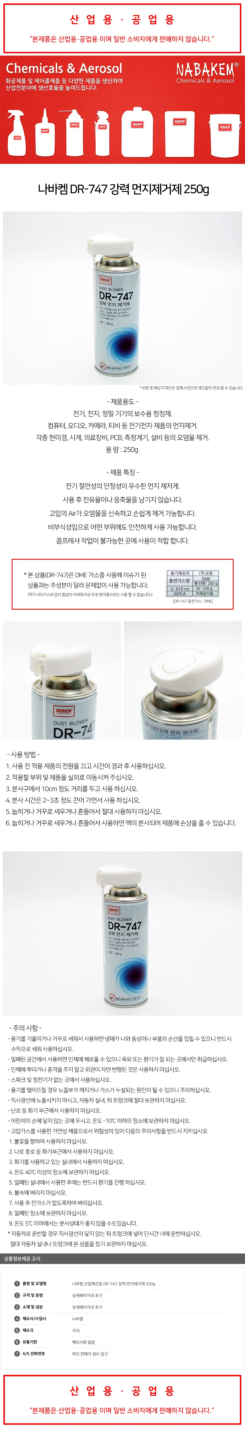 나바켐 산업체전용 DR-747 강력 먼지제거제 250g 상세2