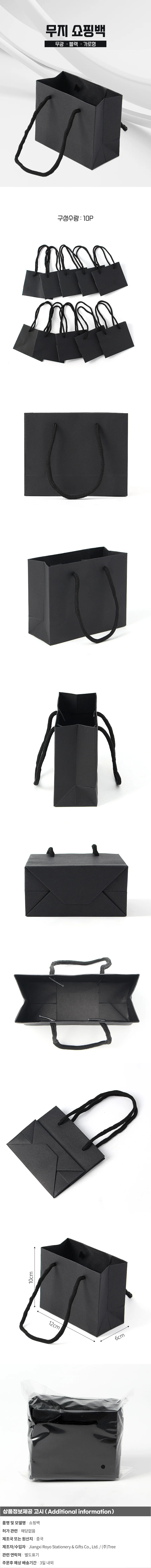 심플 무지 가로형 종이 쇼핑백 10p(12x10cm) (블랙) 상세1