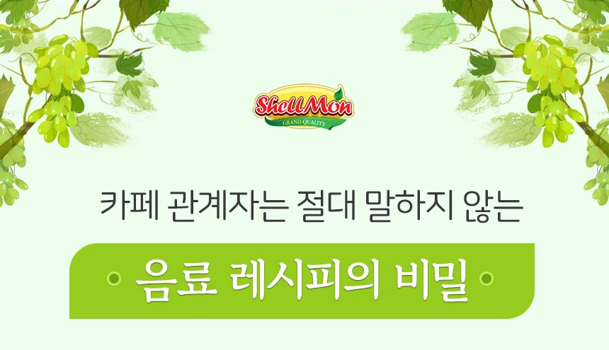 쉘몬 과일 농축액 베이스 청포도 1kg/시럽/원액/에이드 상세2