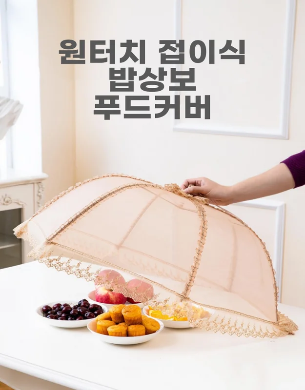 벌레차단 대형 원터치 접이식 푸드커버 밥상보 상세1