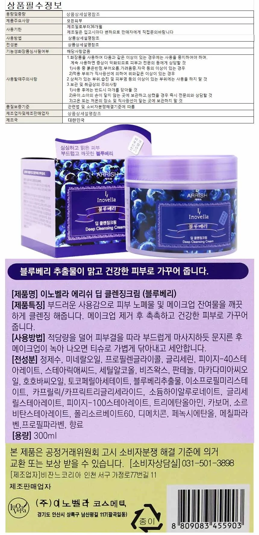 이노벨라 블루베리 딥 클렌징크림 300ml 상세1