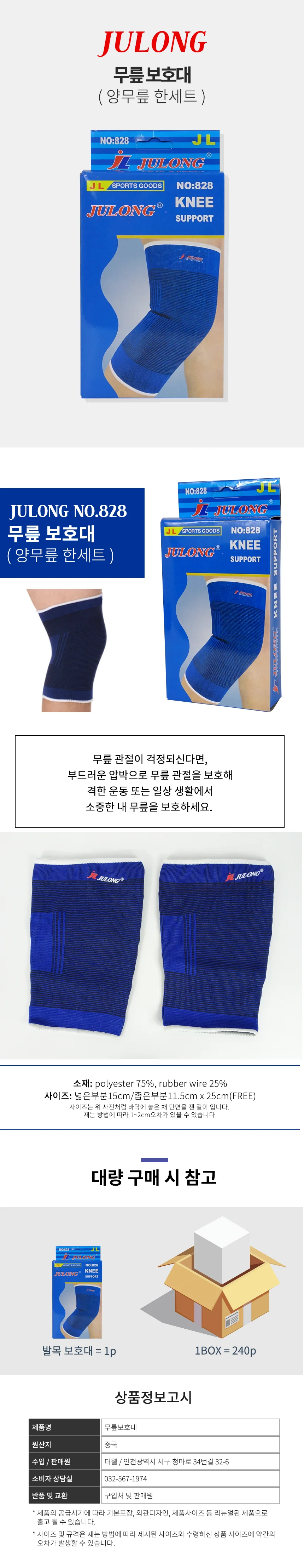 JULONG 무릎 보호대 양무릎1세트 KNEE 828-10개/아대/밴드/토시 상세2